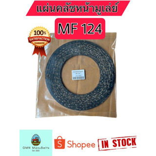 [MF-124] แผ่นคลัชหน้ามู่เล่ย์ เครื่องอัดฟาง MF 124