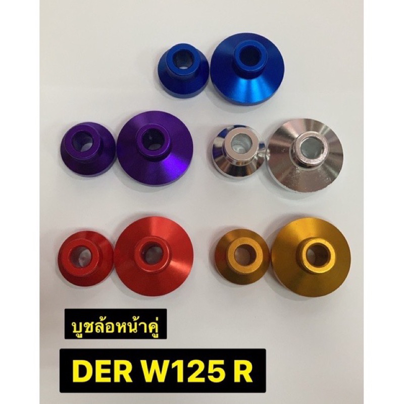 บูช บูชล้อหน้าคู่ wave125 R งานอลูมิเนียม