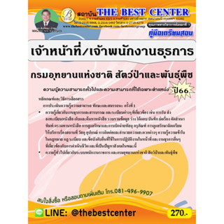 คู่มือสอบเจ้าหน้าที่/เจ้าพนักงานธุรการ กรมอุทยานแห่งชาติ สัตว์ป่า และพันธุ์พืช ปี 66