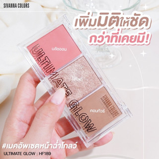 บลัชออน+ไฮไลท์+คอนทัวร์ HF189 SIVANNA COLORS ULTIMATE GLOW Sugar face palatte blooming your own beauty