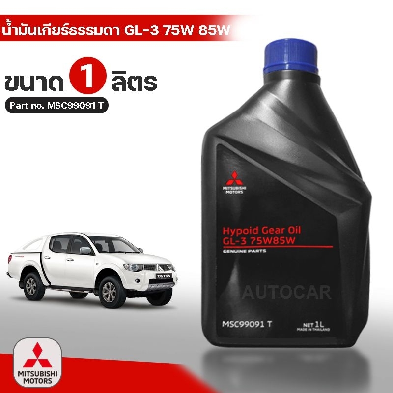 MITSUBISHI น้ำมันเกียร์ ธรรมดา 75W85W สำหรับรถ มิตซูบิชิ เกียร์ธรรมดา 75w 85 Part No MSC99091T