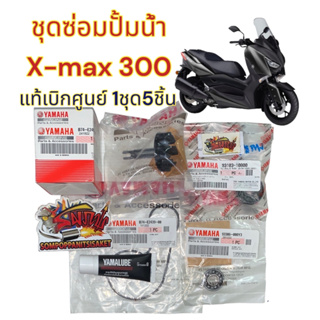 ชุดซ่อมปั้มน้ำ X-max300-2017-2023 ชุดใหญ่ แท้(1ชุด5ชิ้น)