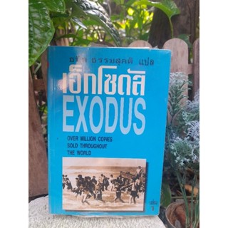 เอ็กโซดัส EXODUS 2 เล่มจบ ในซีล ของ ลีออน ยูรีส หนังสือที่มียอดจำหน่ายกว่า 1 ล้านเล่ม