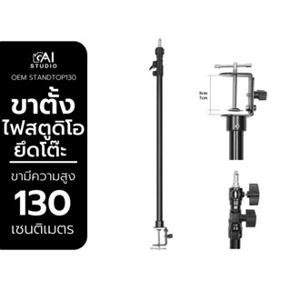 Stand on top light 130CM ขาจับโต๊ะต่ออุปกรณ์สตูดิโอ