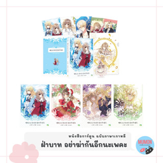 [•Pre-order•] ฝ่าบาท อย่าฆ่ากันอีกนะเพคะ หนังสือการ์ตูน ฉบับภาษาเกาหลี