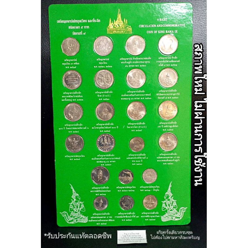 แผงเหรียญ5บาท เหรียญ5บาท เหรียญที่ระลึก แผงเหรียญ สีเขียว ของสะสม ของที่ระลึก ร.9