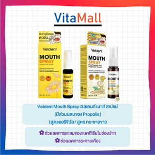 🔥🔥สินค้าขายดี🔥🔥Veldent Mouth Spray เวลเดนท์ เมาท์ สเปรย์  (มีส่วนผสมของ Propolis ) (สูตรออริจินัล / สูตร กระชายขาว