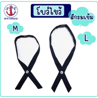 โบว์ไข้วนักเรียน ตราสมอ สีกรมเข้ม ไซส์ M, L