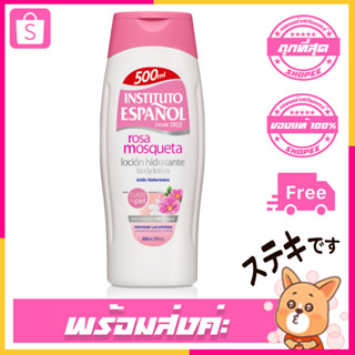 Instituto Espanol Body Lotion Rosa mosqueta ขวด 500ml [โลชั่นช่วยให้ผิวนุ่มและอ่อนเยาว์]