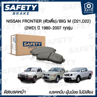 ผ้าเบรคหน้า NISSAN NAVARA , FRONTIER , BIG M (นาวาร่า, ฟรอนเทียร์, บิ๊กเอ็ม) ปี 1988-2007 SAFETY BRAKE