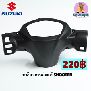 ฝาครอบแฮนด์ตัวหลัง หน้ากากตัวหลัง suzuki SHOOTER ซูตเตอร์ แท้ศูนย์