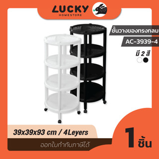 LUCKY HOME ชั้นวางทรงกลมพร้อมล้อเลื่อนหมุนได้360องศา 4 ชั้น(กว้าง x ลึก x สูง): 39 x 39 x 93 cm AC3939-4