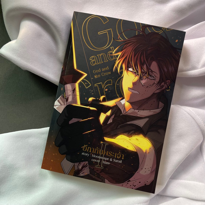 หนังสือพร้อมส่ง: อีกากับพระเจ้า เล่ม 1 God and the Crow