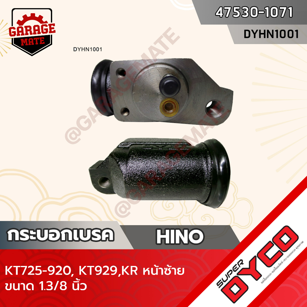 DYCO กระบอกเบรค HINO KT725-920,KT929,KR หน้าซ้าย