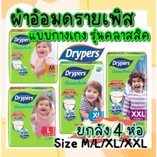 💚(ยกลัง4แพ็ค) แพมเพิสกางเกง Drypers Classic Pantz💚 ผ้าอ้อมกางเกง คละไซส์ได้ ราคาถูก สุดคุ้ม!