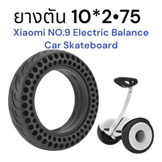 ยางตัน 10นิ้ว NEDONG 10x2.75 honeycomb solid tire for Mi No 9 balance car