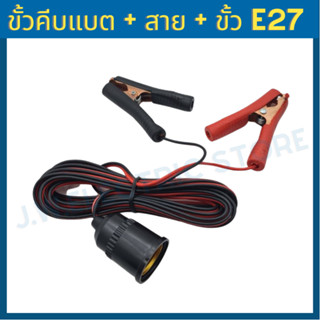 สายคีบแบตเตอรี่ DC 12V + ขั้วใส่หลอดไฟ E27 สายยาว 5m