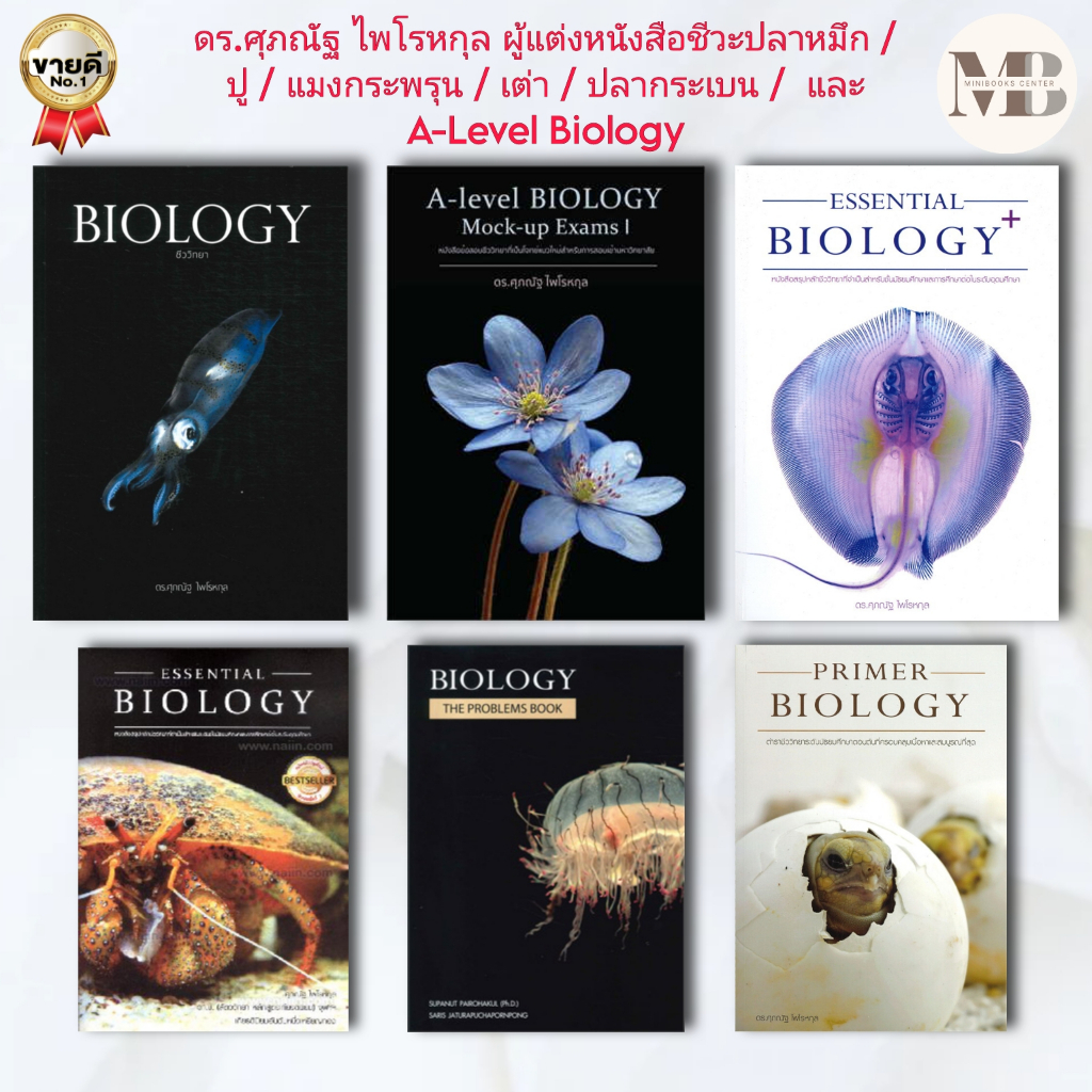 (พร้อมส่ง) ชีวะปลาหมึก ชีวะปู ชีวะปลากระเบน ชีวะแงกระพรุน ชีวะเต่าทอง /หนังสือเต่าทอง A-Level Biology Mock-up Exams