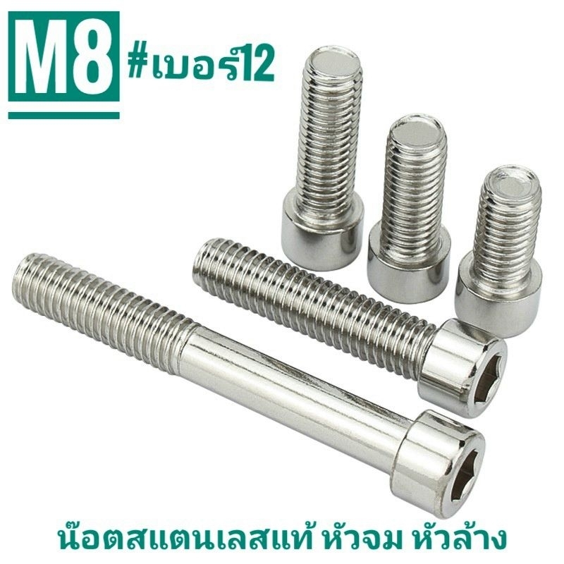 น๊อตสแตนเลส หัวจม หัวล้าง M8 #เบอร์12ยาว 12-60 มม.