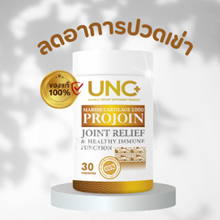 พร้อมส่ง! UNC Projoin ซ่อมแซมส่วนที่สึกหรอของกระดูก สำหรับคนที่มีอาการปวดเข่า ของแท้ 100%