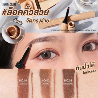 Sivanna Colors EYEBROW CREAM เขียนคิ้วเนื้อครีม ตัวใหม่ 03