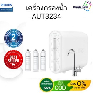 เครื่องกรองน้ำ Philips Water Aut3234 ระบบกรอง 4ขั้นตอน ((ของแท้ 100%)) รับประกัน 2ปี