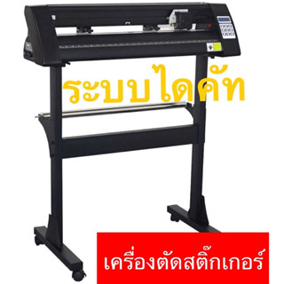 เครื่องตัดสติ๊กเกอร์ ไดคัทได้ เครื่องตัด  720mm Vinyl Cutter  Stand ราคามีรวมขาตั้ง/ไม่รวมขาตั้ง