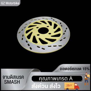 จานดิสเบรค SMASH,SMASH-V SMASH-NEW จานดิสเบรคหน้า จาน เบรค สเเมช ใหม่ เบรคหน้า จานดิส พร้อมส่ง