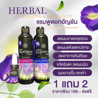 แชมพูอัญชัน‼️แชมพู300ml+ครีมนวด300ml+เซรั่ม30ml เร่งผมยาวx3 บำรุงผมดก ป้องกันผมหงอกก่อนวัย บำรุงผมให้แข็งแรงเงางาม