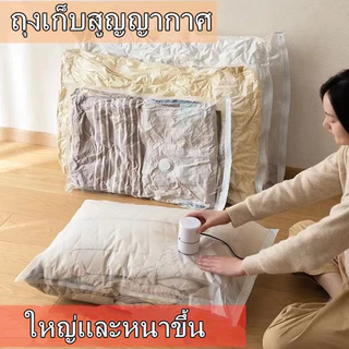 🐻💖ถุงสูญญากาศ จัดเก็บผ้านวม ถุงสูญญากาศประหยัดพื้นที่ มีจุกวาล์ว(ราคา1ใบ)💖🐻