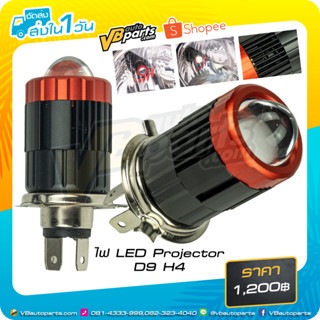 ไฟ LED Projector D9 H4