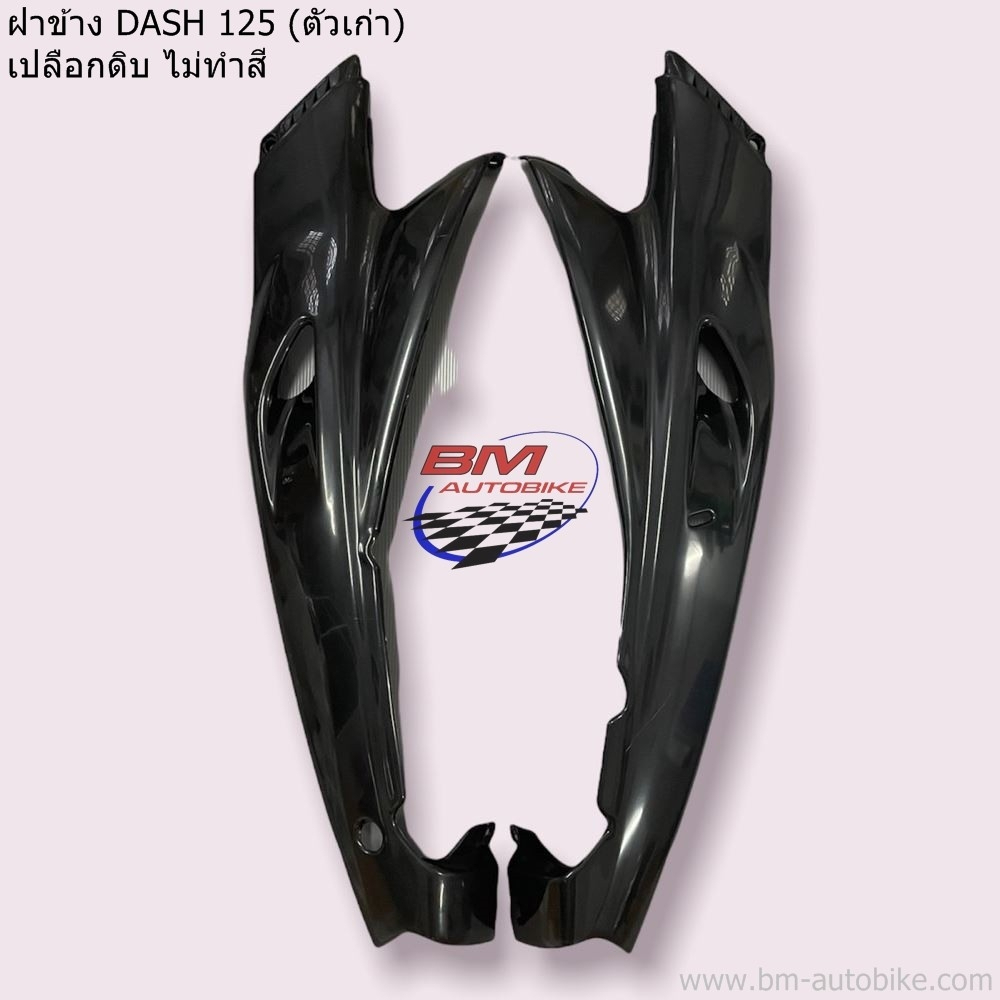 ฝาข้าง DASH 125 ตัวเก่า ซ้าย+ขวา HONDA แดช ตัวเก่า ท้าย ราคา ถูกที่สุด ดีลบีเคเค แกลเลอรีภาพที่ 6