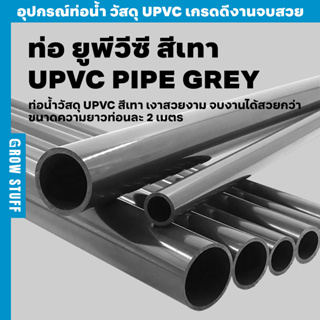 ท่อ ยูพีวีซี สีเทา | UPVC PIPE GREY (ท่อ UPVC)