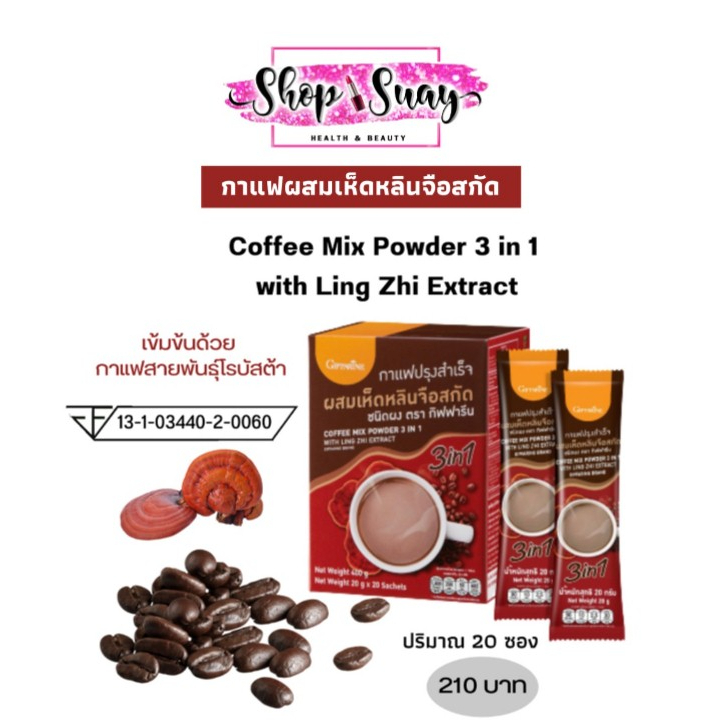 กาแฟเห็ดหลินจือ กิฟฟารีน Coffee Mix Powder 3 in 1 with Ling Zhi Extract | บำรุงสมอง บำรุงประสาท