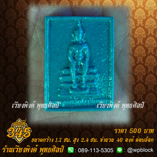 บล็อกพระ ซิลิโคน แบบที่ 345 (พระวิสุทธิเทพ,สมเด็จองค์ปฐมปางนิพพาน)