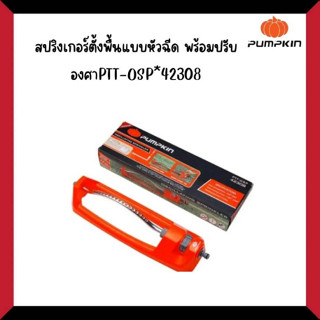 สปริงเกอร์ตั้งพื้น แบบหัวฉีดพร้อมปรับองศาPTT-OSP*42308