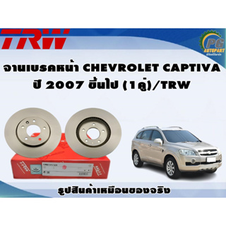 จานเบรคหน้า CHEVROLET CAPTIVA ปี 2007 ขึ้นไป (1คู่)/TRW