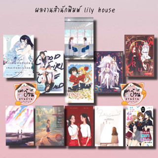 หนังสือสำนักพิมพ์ลิลลี่เฮ้าส์ พับลิชชิ่ง/lily house เจ้าหญิงโซปราโน นางร้ายที่รัก เฮร่าจะหย่าในสีนั้น ซ้อนศกุน เด็กสาวกั