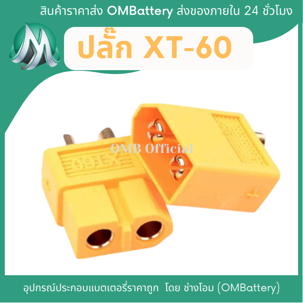 [เหลือง] ปลั๊ก XT60 (ตัวผู้ และ ตัวเมีย) สินค้าร้าน OMB
