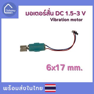 มอเตอร์สั่น DC 1.5-3 V ขนาด 6x17 mm.