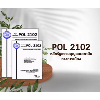 ชีทราม Pol 2102 ( หลักรัฐธรรมนูญและสถาบันการเมือง )