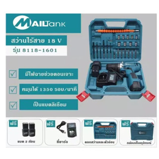 Mailtank สว่านไร้สาย 18V รุ่น 8118-1601 หรือ รุ่น SH189 สว่านแบตเตอรี่ สว่านแบต สว่าน