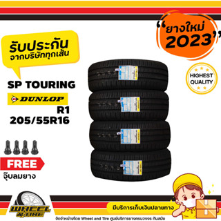 DUNLOP  ยางรถยนต์ 205/55R16  รุ่น SP Touring R1  ยางราคาถูก จำนวน 4 เส้น  ยางใหม่ผลิตปี 2023 แถมฟรีจุ๊บลมยาง  4 ชิ้น