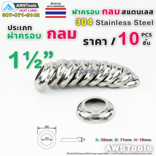 ฝาครอบกลม 1.1/2" จำนวน 10 ชิ้น สแตนเลส เกรด 304 #ฝาครอบ #ครอบกลม #สแตนเลส