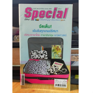 หนังสือ Special ปริศนา คำทาย รังสรรค์ปัญญา พัฒนาสมอง ฉบับ#248 เล่มใหม่