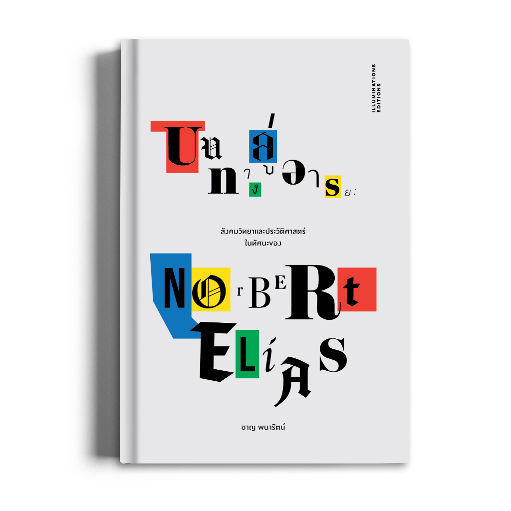 หนังสือ 'บนทางสู่อารยะ: สังคมวิทยาและประวัติศาสตร์ในทัศนะของนอร์เบิร์ต เอไลอัส' โดย ชาญ พนารัตน์