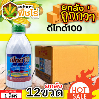 🌽 💥💥 สินค้ายกลัง 💥💥 ดีไทด์ 100 (สารจับใบ) 1ลัง1ลิตร*12ขวด