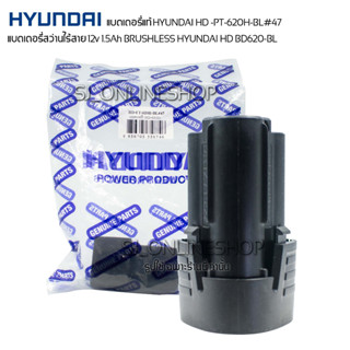 แบตเตอรี่ลิเธียม-ไอออน 12v 1.5Ah มอก.2217-2548 สำหรับสว่านไร้สาย HYUNDAI HD 620H-BL แบตเตอรี่แท้สว่านไร้สายฮุนได