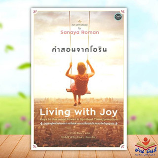 หนังสือคำสอนจากโอริน Living with Joy ผู้เขียน: Sanaya Roman  สำนักพิมพ์: โอ้พระเจ้าพับลิชชิ่ง/หมวดหมู่: จิตวิทยา howto