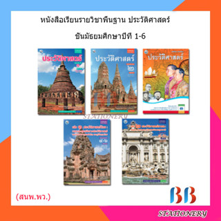 หนังสือเรียน แบบเรียน ประวัติศาสตร์ ม.1 - ม.6 (พว.)